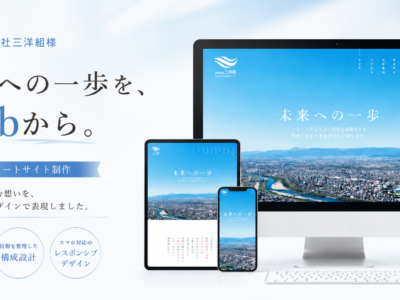 株式会社三洋組ウェブサイト_アイキャッチ