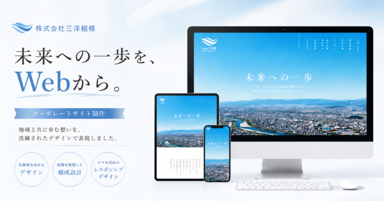 株式会社三洋組ウェブサイト_アイキャッチ