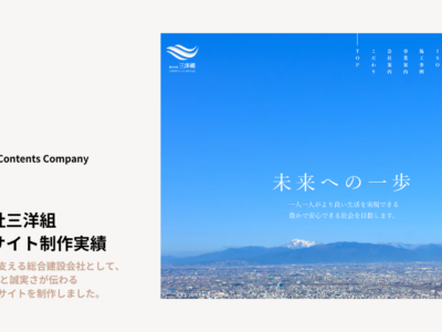 三洋組ウェブサイト制作_アイキャッチ