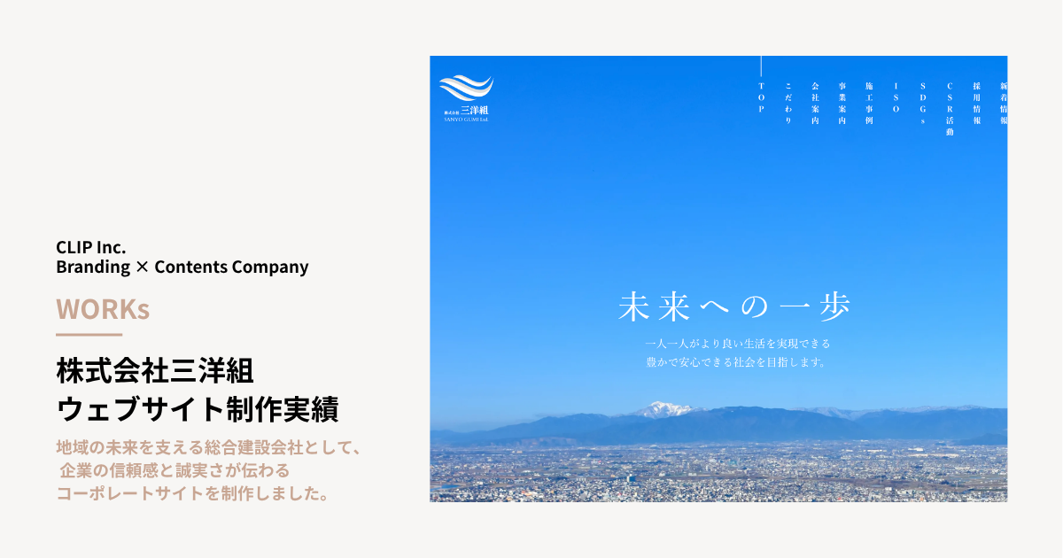 株式会社三洋組｜コーポレートサイトリニューアル