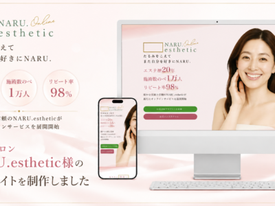 ナルエステティック_ウェブサイト