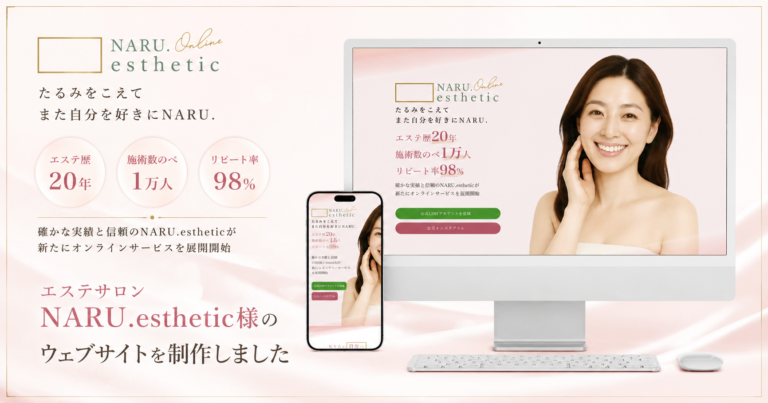 ナルエステティック_ウェブサイト