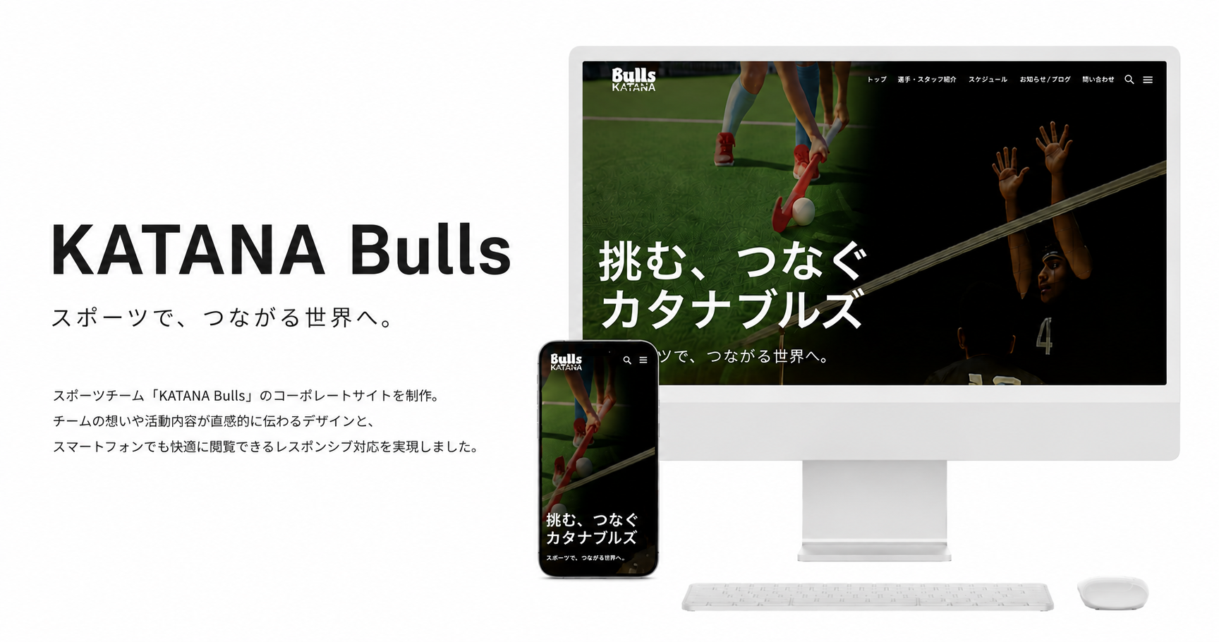 KATANA Bulls コーポレートサイト制作