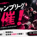 v9チャンプリーグ2026
