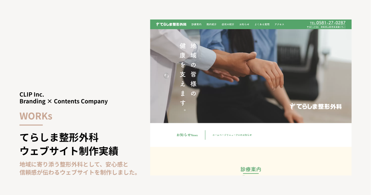 てらしま整形外科 ウェブサイト制作実績