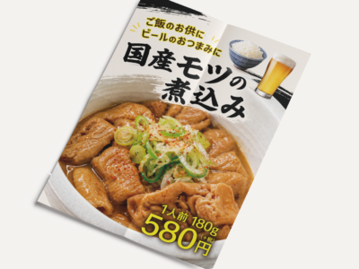 国産もつ煮込み