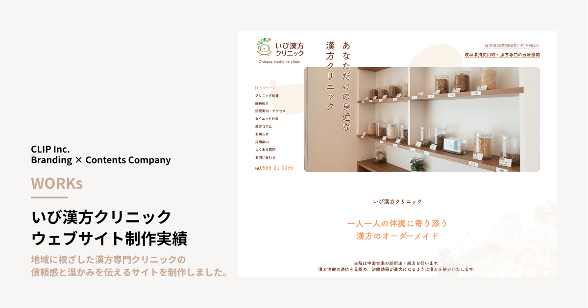 いび漢方クリニック｜ウェブサイト制作