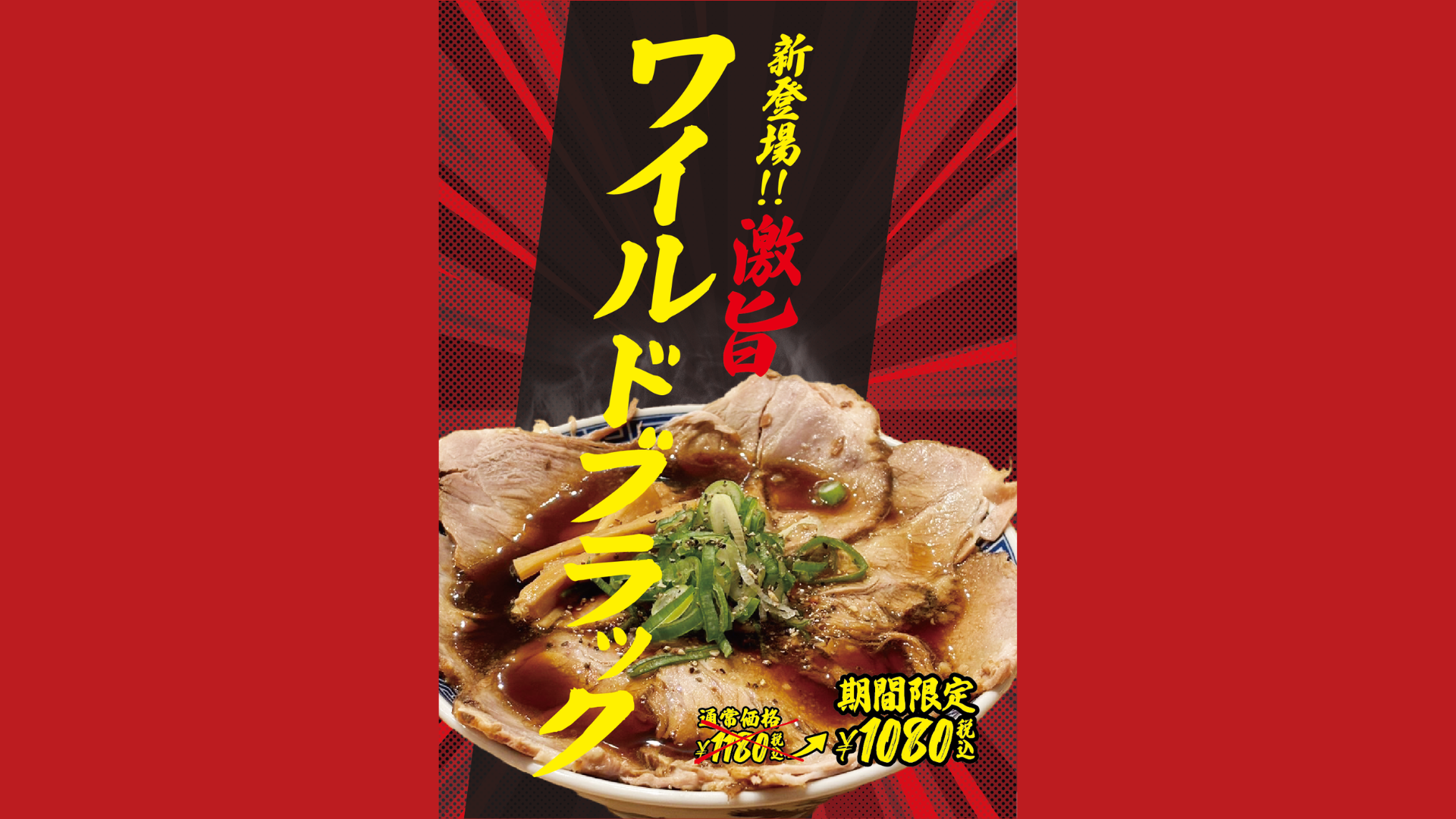 麺屋丸超　富山駅前店　ワイルドブラック
