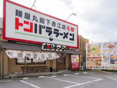丸超-7