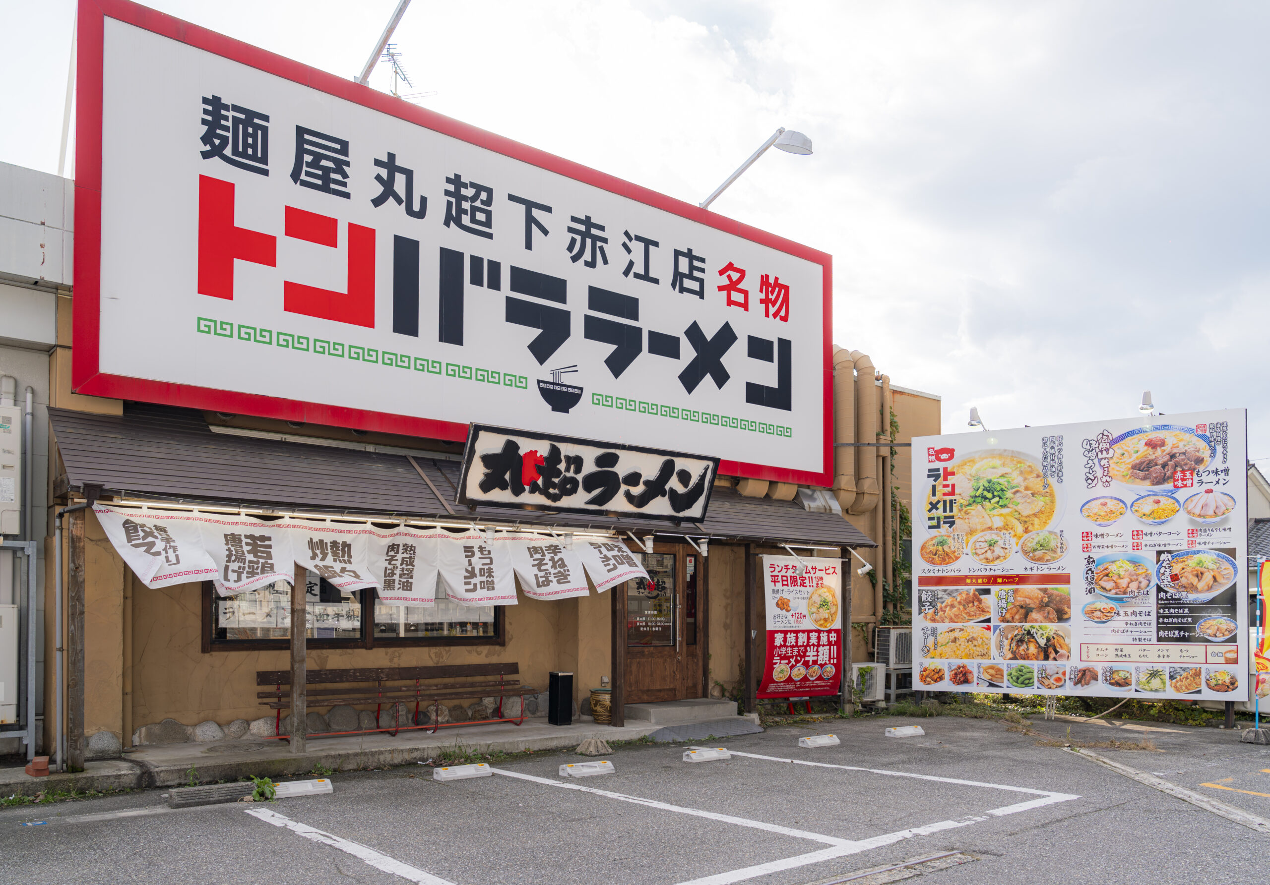 麺屋丸超　富山下赤江店　店舗撮影