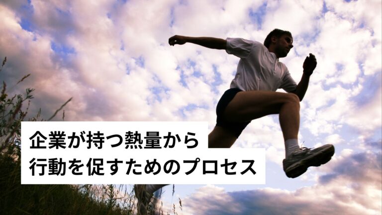 企業が持つ熱量から 行動を促すためのプロセス-2